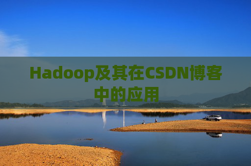 Hadoop及其在CSDN博客中的应用